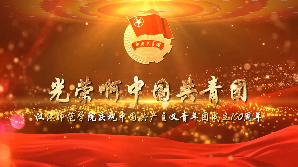 神秘入囗导航大全庆祝中国共产主义青年团成立100周年